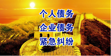 库尔勒要账公司